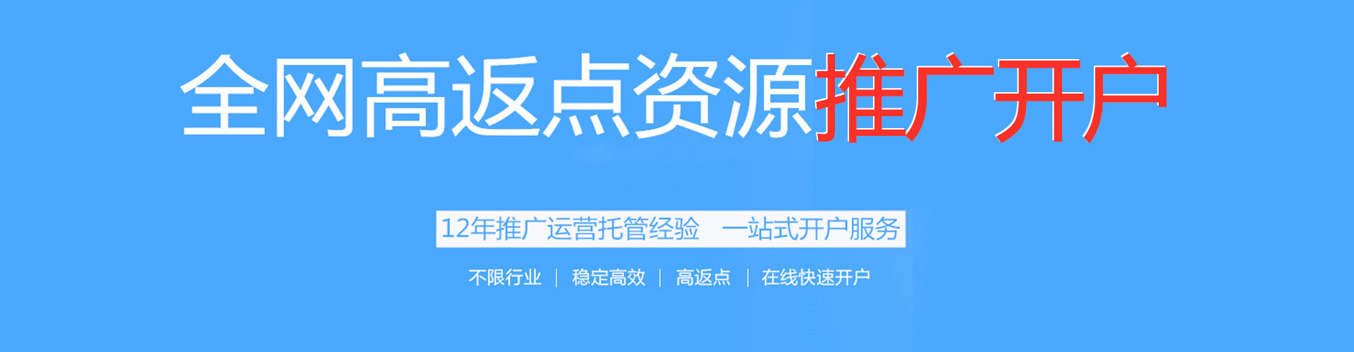 迁安百度开户高返点
